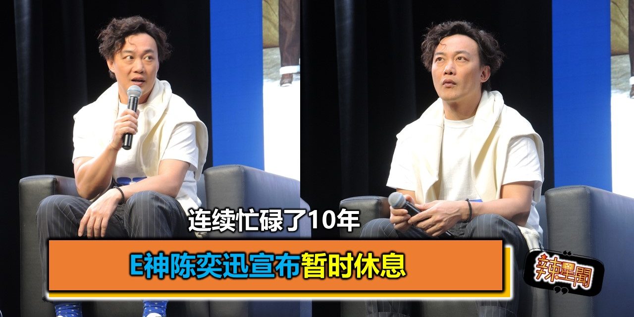 连续忙碌了10年 E神陈奕迅宣布暂时休息