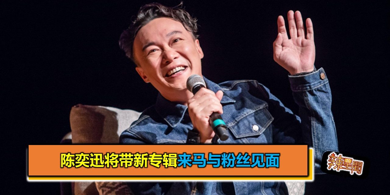 陈奕迅将带新专辑来马与粉丝见面