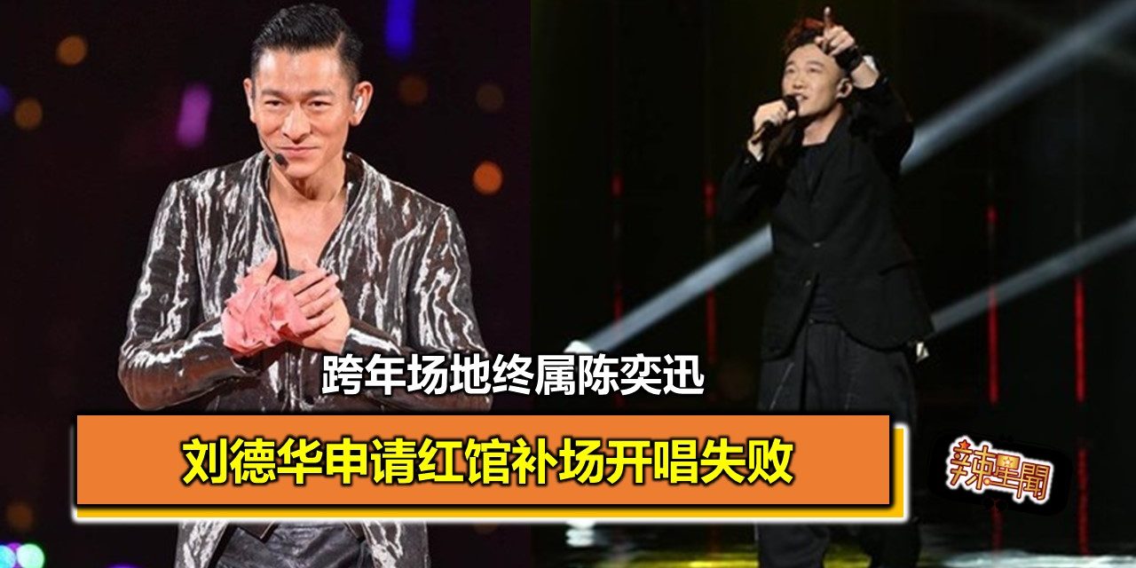刘德华申请红馆补场开唱失败 跨年场地终属陈奕迅