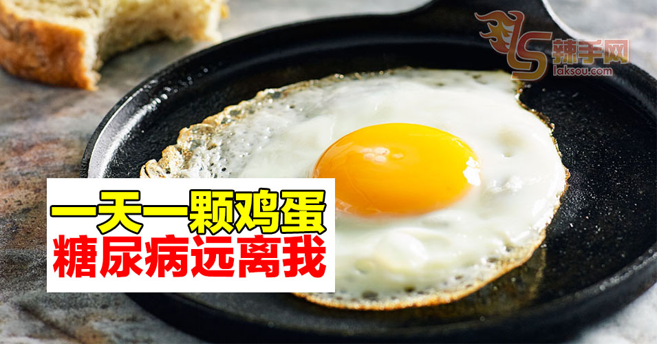 欧洲研究：一天一颗鸡蛋能降低糖尿病风险