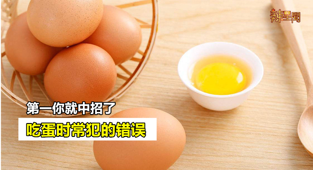 吃蛋时常犯的错误 第一你就中招了