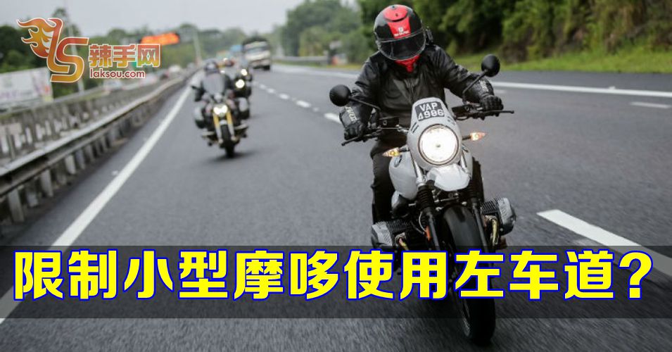 小型摩哆或使用左边车道