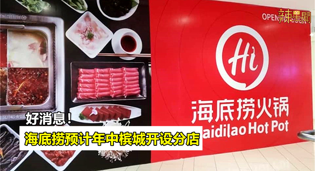 海底捞预计年中槟城开设分店