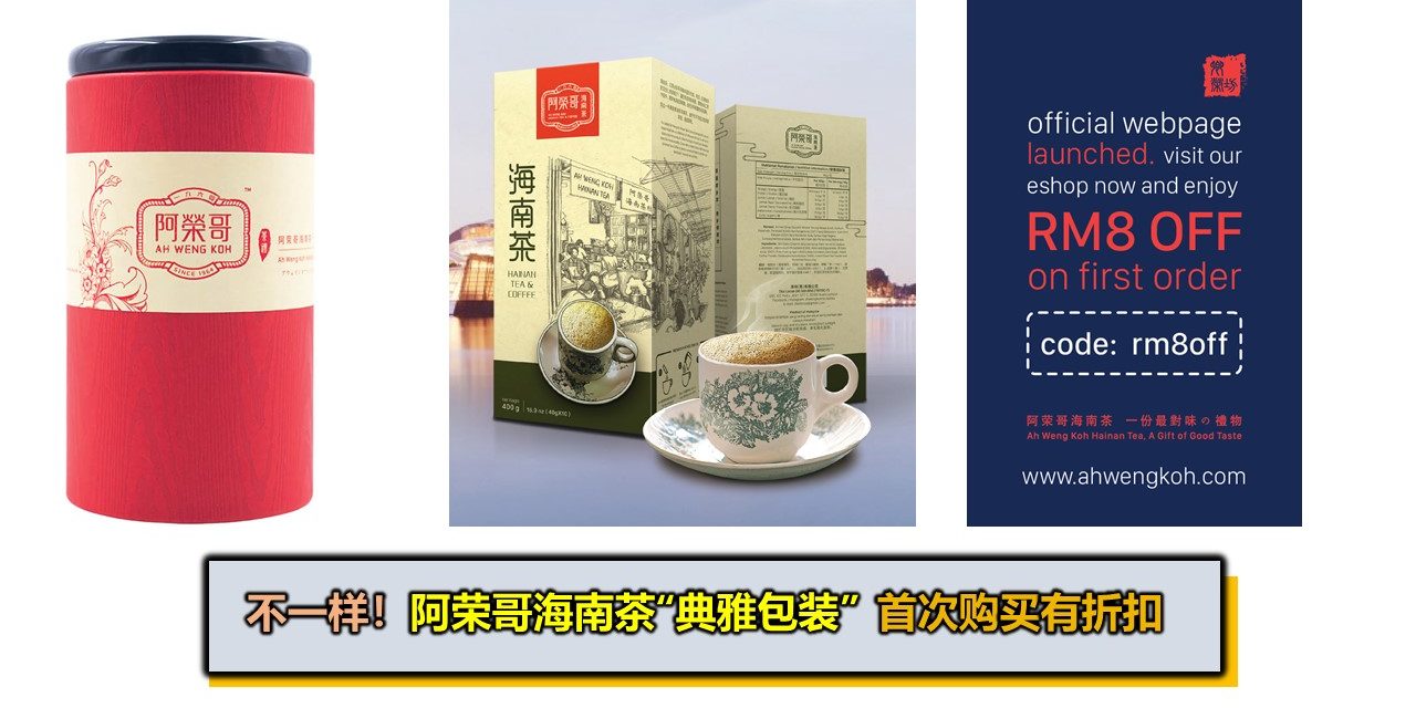 不一样！阿荣哥海南茶“典雅包装”让您爱不释口 首次购买即获享8令吉折扣