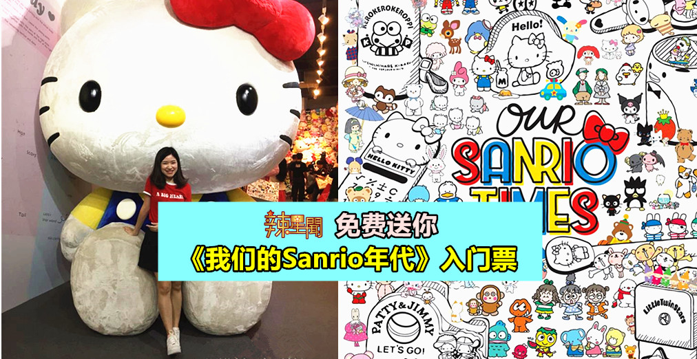 免费送你《我们的Sanrio年代》入门票