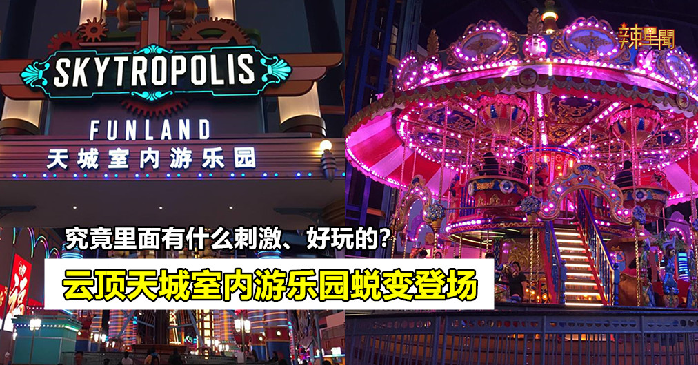 云顶天城室内游乐园蜕变登场