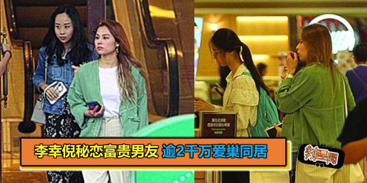 李幸倪秘恋富贵男友 逾2千万爱巢同居