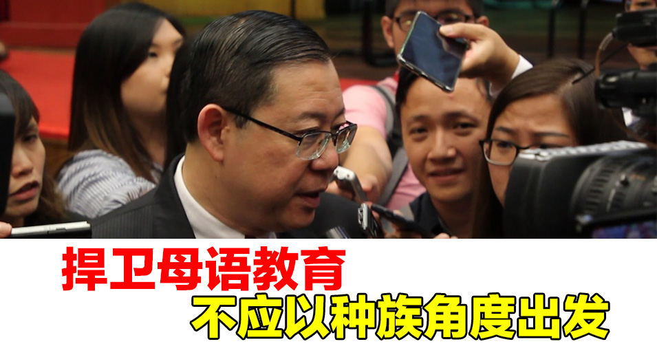 林冠英：种族立场捍卫母语教育  注定成输家