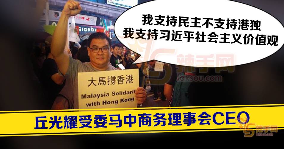 丘光耀受委马中商务理事会CEO