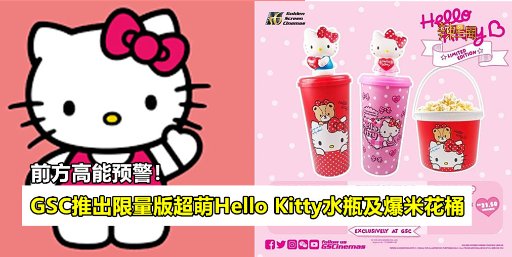 超萌！GSC推出限量版Hello Kitty水瓶及爆米花桶！