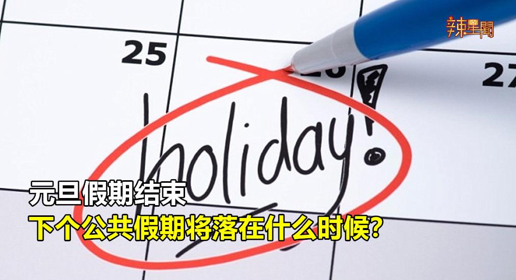 元旦假期结束，下个公共假期将落在什么时候？