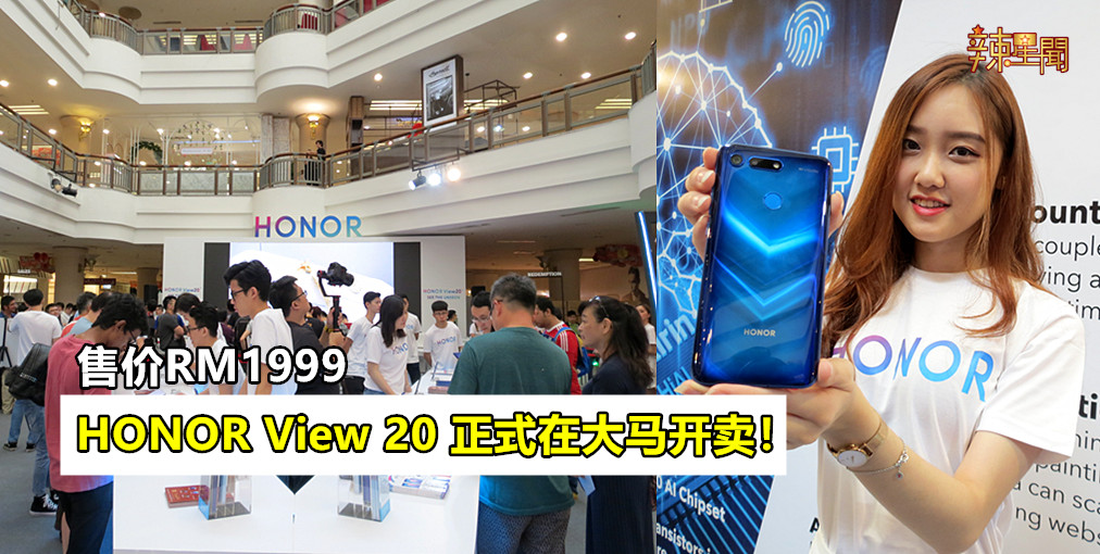HONOR View 20正式在大马开卖