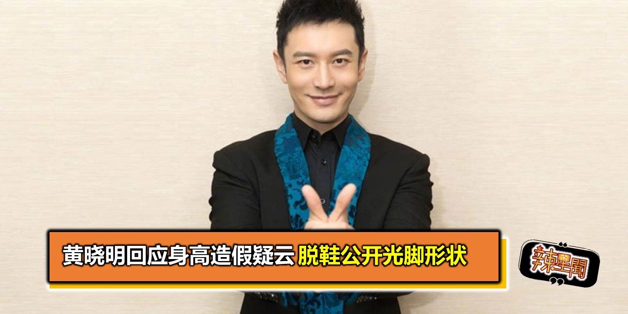 黄晓明回应身高造假疑云 脱鞋公开光脚形状