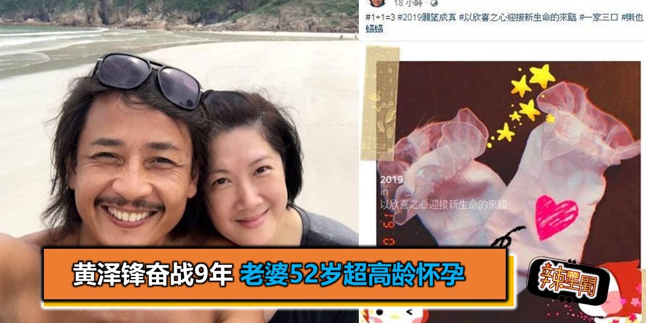 黄泽锋奋战9年 老婆52岁超高龄怀孕