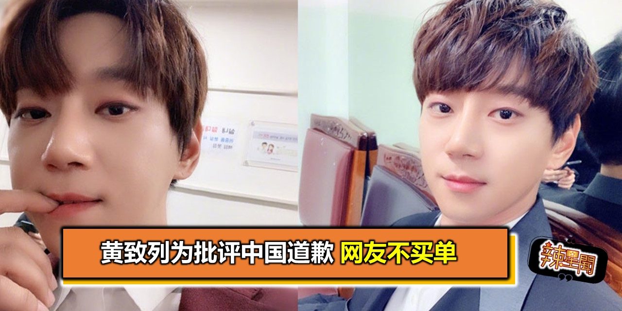 黄致列为批评中国道歉　网友不买单