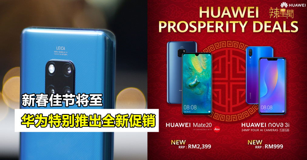 华为特别推出新春促销 Mate20现售RM2399