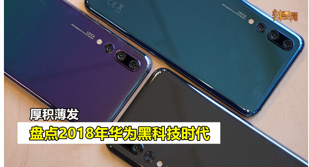 盘点2018年华为黑科技时代