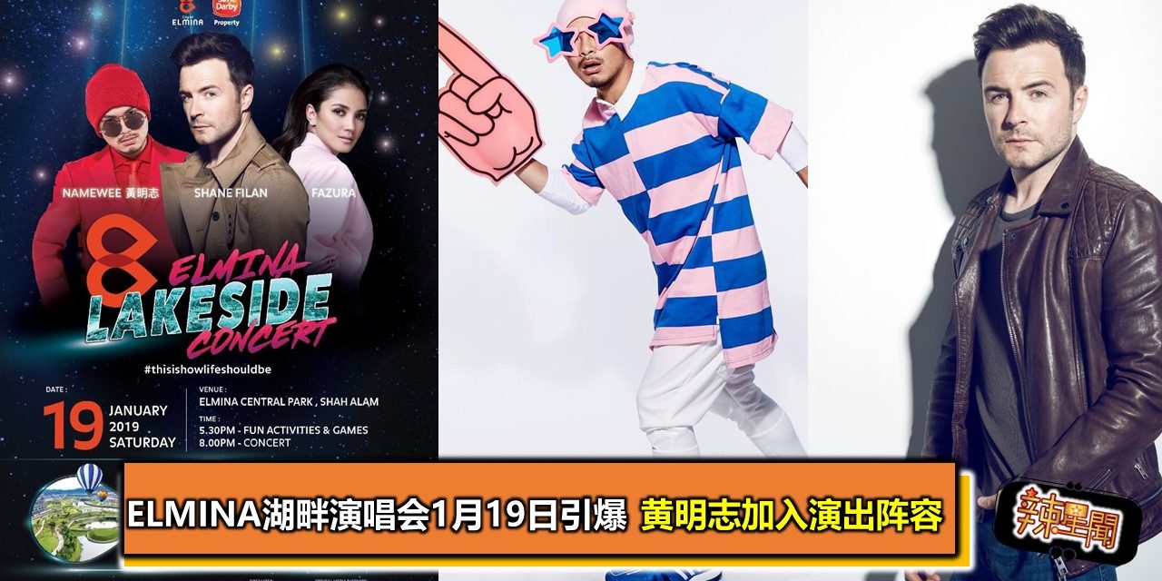 Elmina湖畔演唱会1月19日引爆 黄明志加入演出阵容