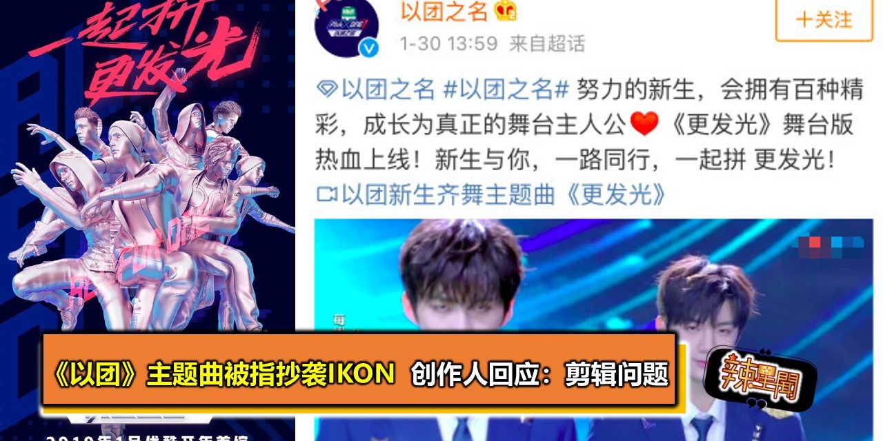 《以团》主题曲被指抄袭iKON  创作人回应：剪辑问题