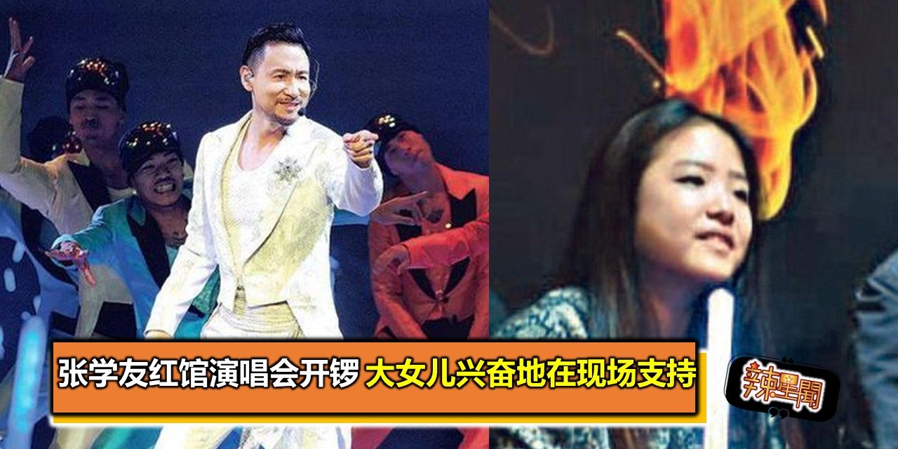 张学友红馆演唱会开锣 大女儿兴奋地在现场支持