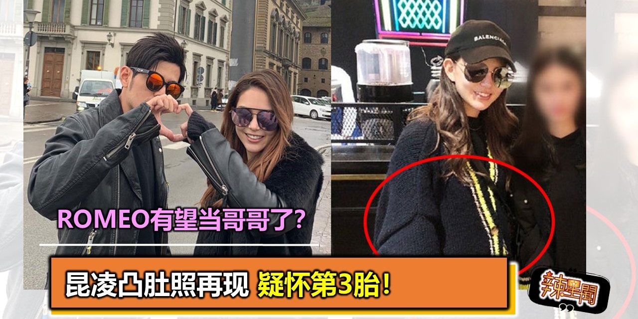 Romeo有望当哥哥了？昆凌凸肚照再现　疑怀第3胎！