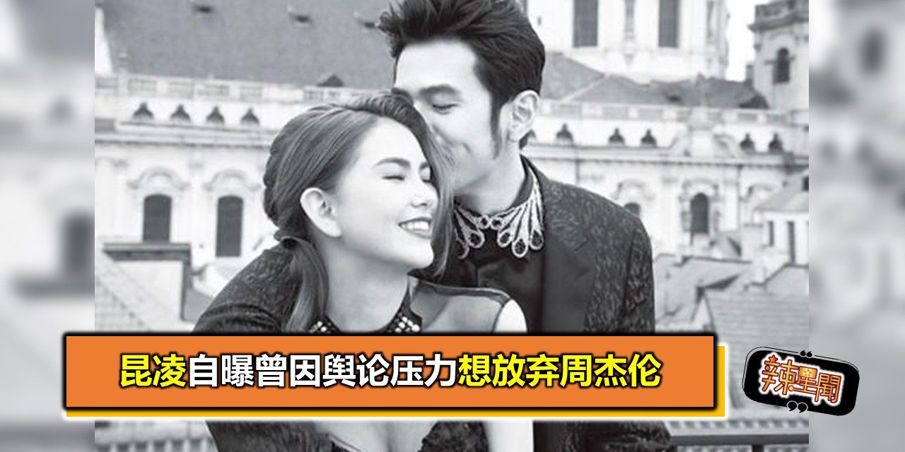 昆凌自曝曾因舆论压力想放弃周杰伦