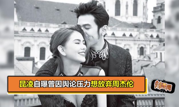 昆凌自曝曾因舆论压力想放弃周杰伦