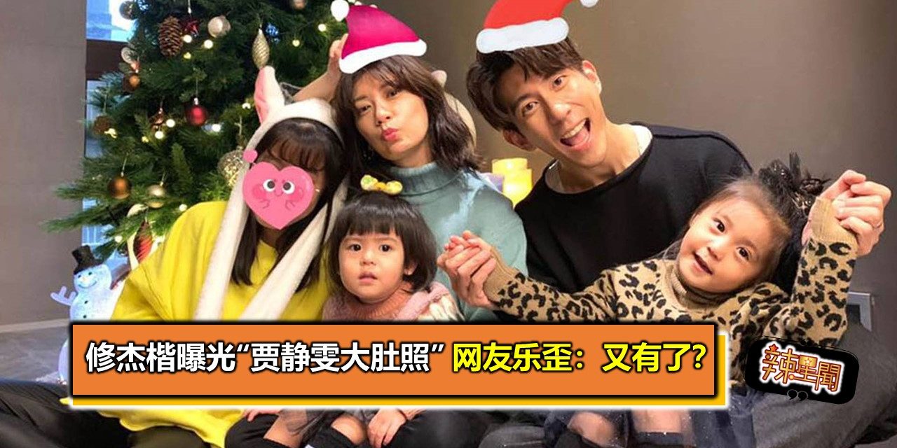 修杰楷曝光“贾静雯大肚照” 网友乐歪：又有了？