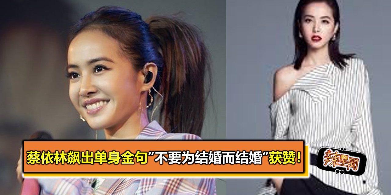 蔡依林飙出单身金句“不要为结婚而结婚”获赞！