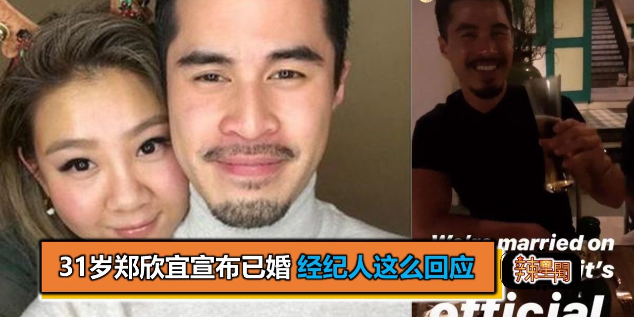 31岁郑欣宜宣布已婚 经纪人这么回应