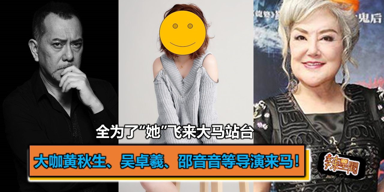 大咖黄秋生、吴卓羲、邵音音等导演全为了支持“她”飞来大马站台