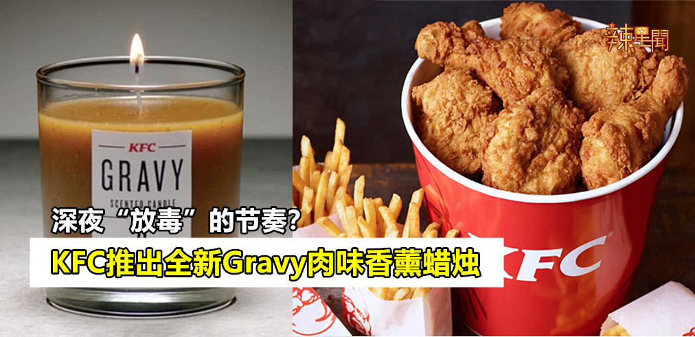 深夜“放毒”的节奏？KFC推出全新Gravy肉味香薰蜡烛
