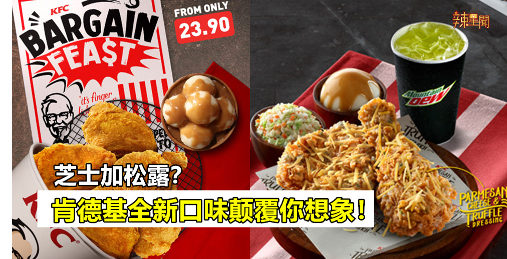 芝士加松露？肯德基全新口味颠覆你想象！