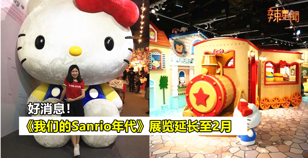 《我们的Sanrio年代》延长展览至2月17日！