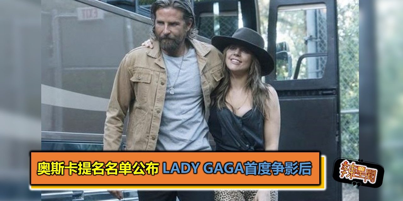 奥斯卡提名名单公布 Lady Gaga首度争影后
