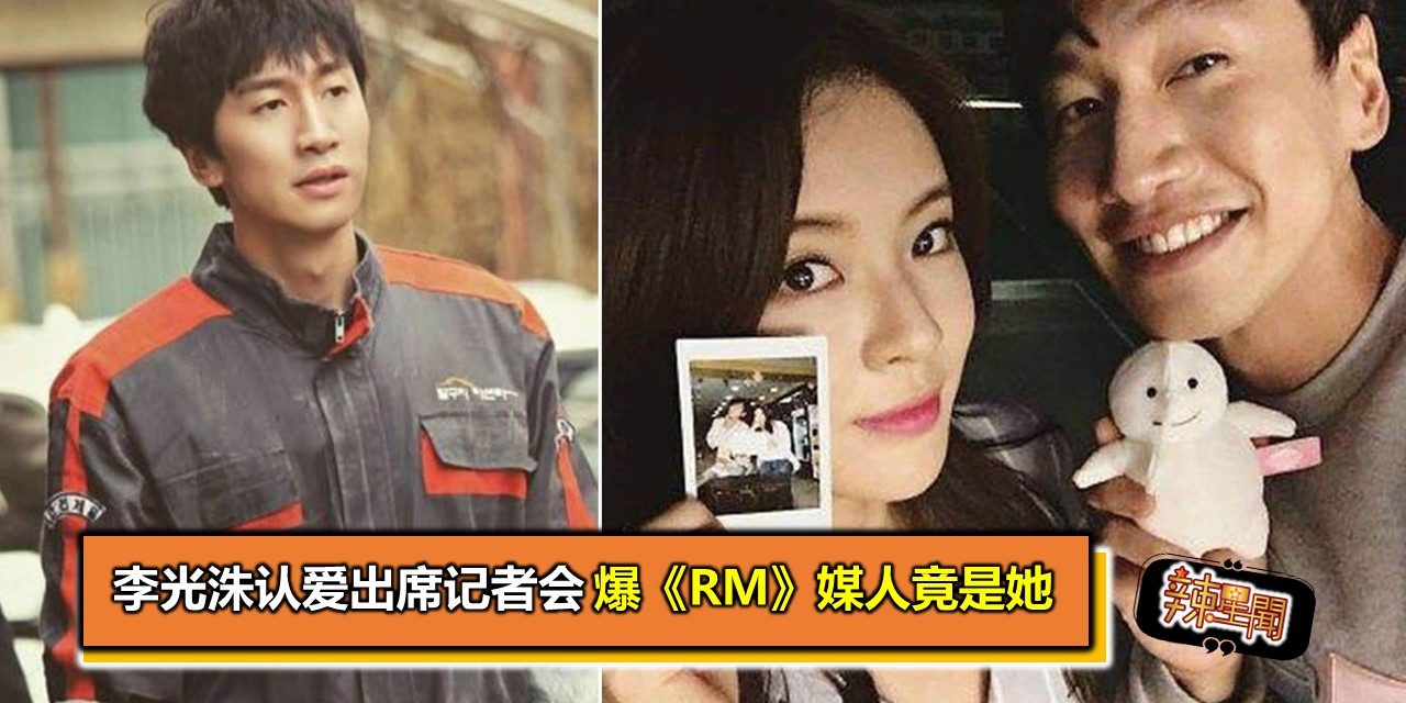李光洙认爱出席记者会 爆《RM》媒人竟是她