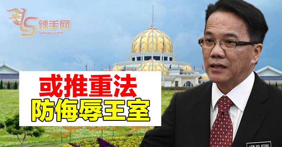 防止有人侮辱王室  政府或推重法