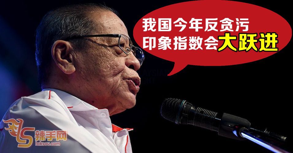 林吉祥:今年我国反贪印象指数会大跃