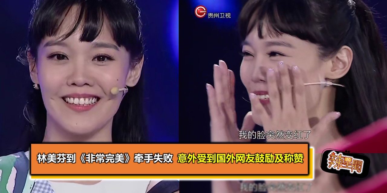 林美芬到《非常完美》牵手失败 意外受到国外网友鼓励及称赞