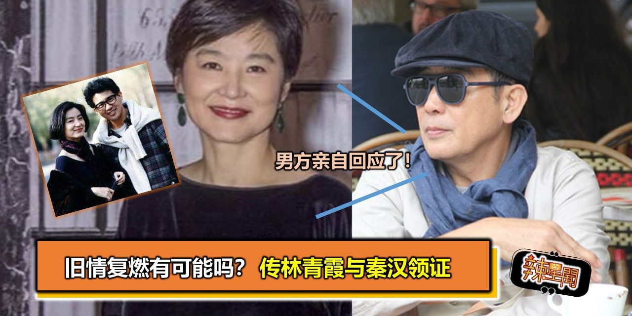 旧情复燃有可能吗？传林青霞与秦汉领证　男方亲自回应了！