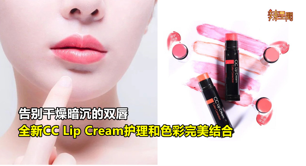 告别干燥暗沉的双唇 Mentholatum推出全新CC Lip Cream