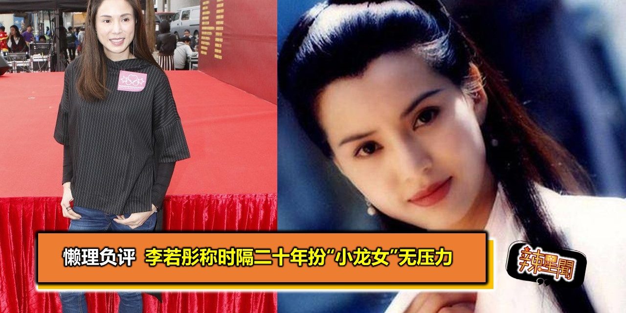 懒理负评 李若彤称时隔二十年扮“小龙女”无压力
