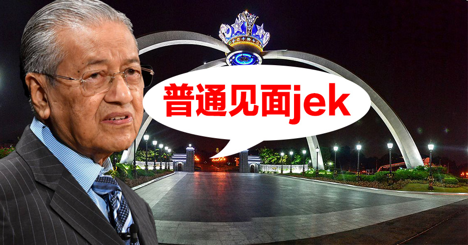 首相觐见柔苏丹谈什么？ 敦马：普通会面