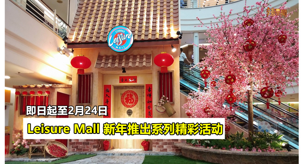 Leisure Mall新年推出系列精彩活动