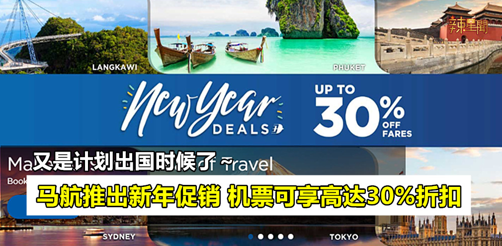 马航推出新年促销 机票可享高达30%折扣