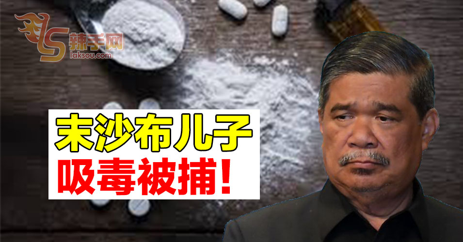 末沙布儿子涉嫌吸毒被捕