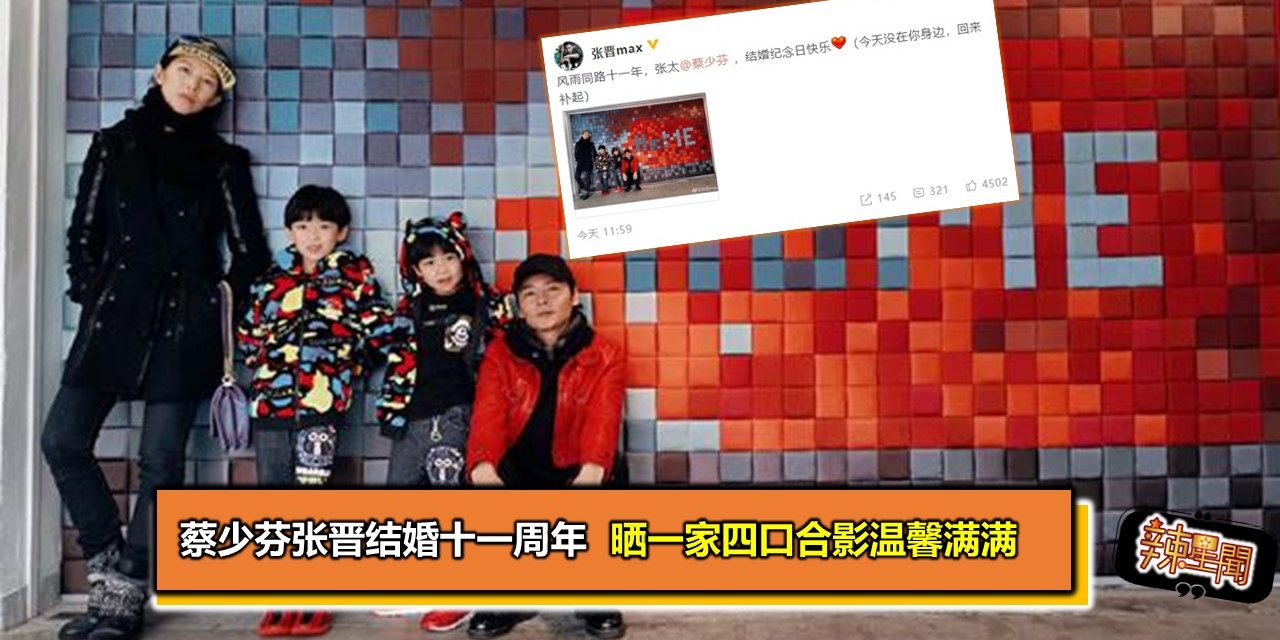 蔡少芬张晋结婚十一周年 晒一家四口合影温馨满满