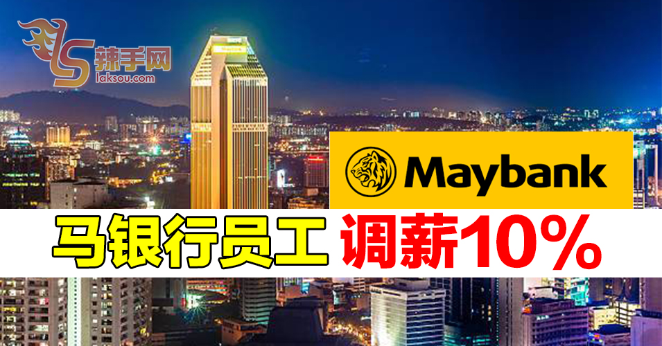 Maybank员工调薪10%！