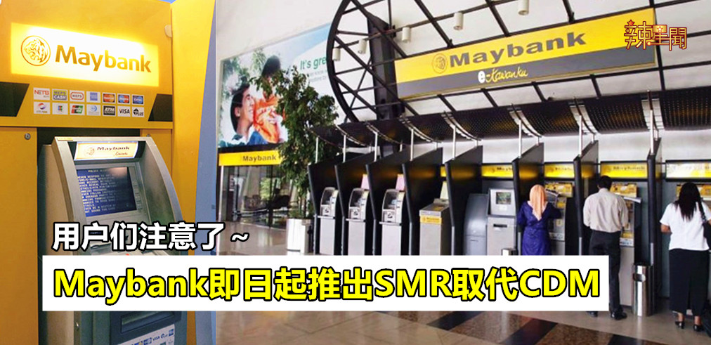 Maybank即日起推出SMR取代CDM
