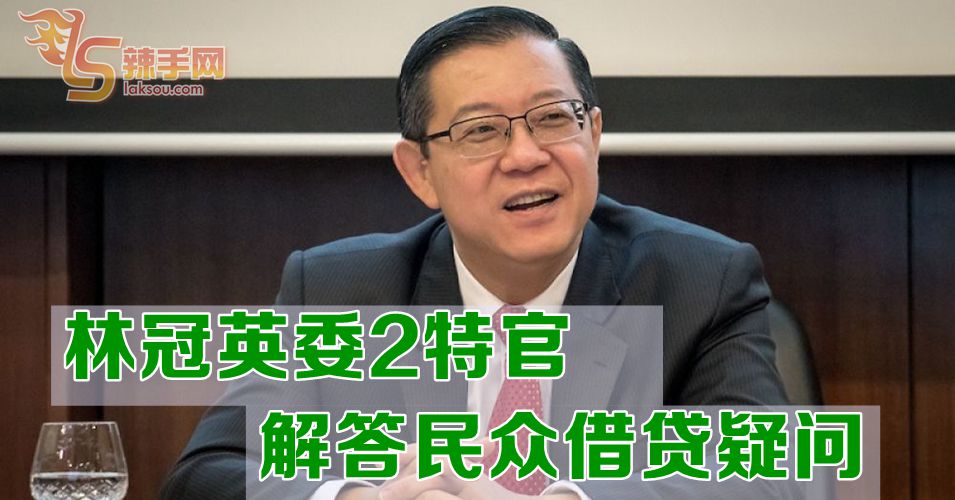 民众可致电了解微型贷款事项
